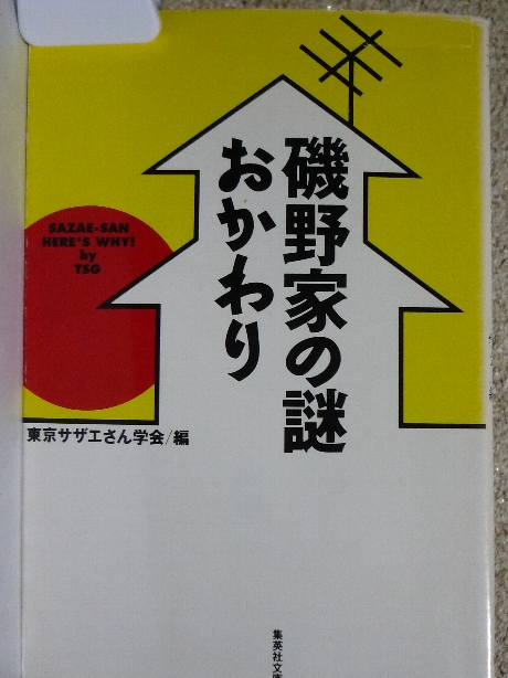 磯野家の謎・おかわり　東京サザエさん学会(著)